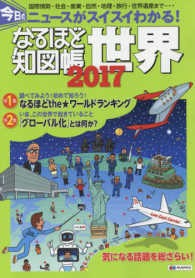 なるほど知図帳世界 〈２０１７〉 今日のニュースがスイスイわかる！
