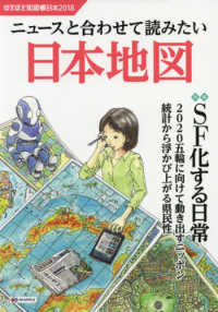 なるほど知図帳日本 〈２０１８〉 ニュースと合わせて読みたい日本地図