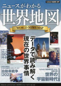 ニュースがわかる世界地図 なるほど知図帳 （１９版）