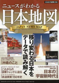 なるほど知図帳<br> ニュースがわかる日本地図―なるほど知図帳　日本 （１８版）