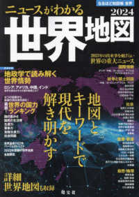 ニュースがわかる世界地図 〈２０２４〉 特集：地政学で読み解く世界情勢 なるほど知図帳 （２０版）