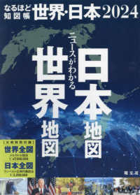 ニュースがわかる世界地図日本地図（全２冊セット） 〈２０２４〉 なるほど知図帳