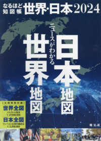 なるほど知図帳<br> なるほど知図帳　世界・日本セット