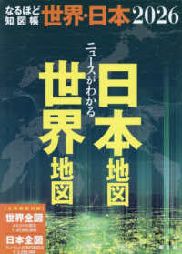 ニュースがわかる世界地図日本地図（全２冊セット） 〈２０２６〉 なるほど知図帳