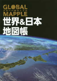グローバルマップル世界＆日本地図帳 （２版）