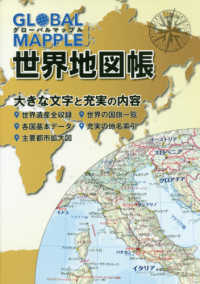 グローバルマップル世界地図帳 （２版）