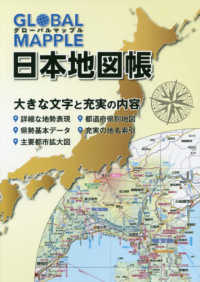 グローバルマップル日本地図帳 （２版）