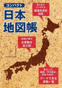 コンパクト日本地図帳 （３版）