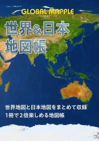 グローバルマップル世界＆日本地図帳 （３版）