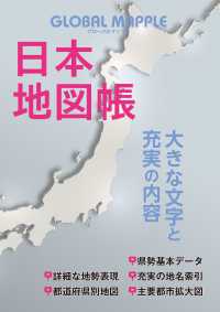 グローバルマップル日本地図帳 （３版）