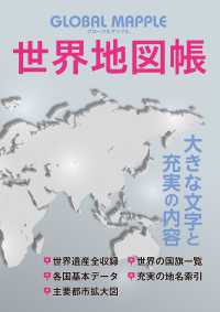 グローバルマップル世界地図帳 （３版）