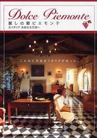 麗しの郷ピエモンテ - 北イタリア未知なる王国へ