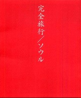 完全旅行／ソウル