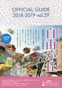 ＪＩＹＵＧＡＯＫＡ　ＯＦＦＩＣＩＡＬ　ＧＵＩＤＥ 〈ｖｏｌ．２９（２０１８－２０１〉