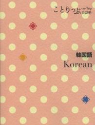 ことりっぷ会話帖<br> 韓国語