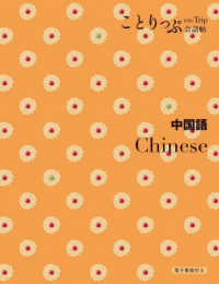 ことりっぷ会話帖<br> 中国語―Ｃｈｉｎｅｓｅ （２版）