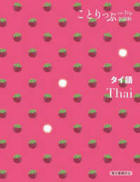 ことりっぷ会話帖<br> タイ語―Ｔｈａｉ （２版）