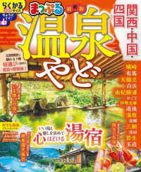 まっぷる温泉やど　関西・中国・四国 まっぷるマガジン