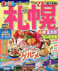 まっぷる札幌 〈’２７〉 - 小樽・富良野・旭山動物園 まっぷるマガジン