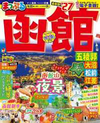 まっぷる函館 〈’２７〉 - 五稜郭・大沼・松前・江差 まっぷるマガジン