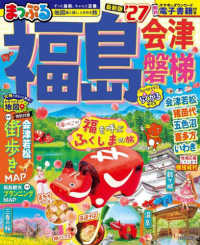 まっぷる福島 〈’２７〉 - 会津・磐梯 まっぷるマガジン