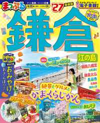 まっぷる鎌倉 〈’２７〉 - 江の島 まっぷるマガジン
