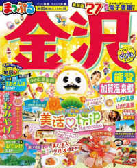 まっぷる金沢 〈’２７〉 - 能登・加賀温泉郷 まっぷるマガジン