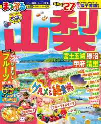 まっぷる山梨 〈’２７〉 - 富士五湖・勝沼・甲府・清里 まっぷるマガジン