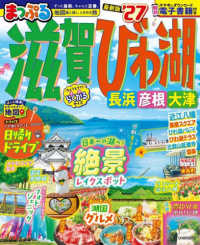 まっぷるマガジン<br> まっぷる滋賀・びわ湖 〈’２７〉 - 長浜・彦根・大津