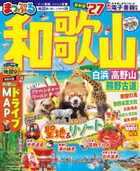 まっぷる和歌山 〈’２７〉 - 白浜・高野山・熊野古道 まっぷるマガジン