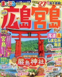 まっぷるマガジン<br> まっぷる広島・宮島 〈’２７〉 - 尾道・呉・しまなみ海道