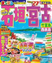 まっぷる石垣・宮古 〈’２７〉 - 竹富島・西表島 まっぷるマガジン