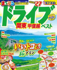 まっぷるドライブ関東・甲信越ベスト 〈’２７〉 まっぷるマガジン