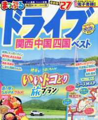 まっぷるドライブ関西・中国・四国ベスト 〈’２７〉 まっぷるマガジン