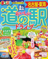 まっぷるおいしい道の駅ドライブ名古屋・東海 まっぷるマガジン