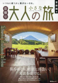 首都圏発日帰り大人の小さな旅 昭文社ムック