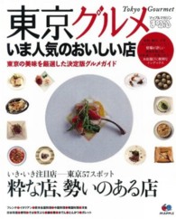 マップルマガジン<br> 東京グルメ - いま人気のおいしい店