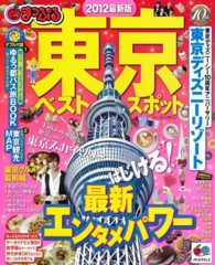 マップルマガジン<br> 東京ベストスポット 〈２０１２最新版〉