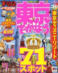 マップルマガジン<br> 東京へでかけよう - 今、行くべき人気スポットを完全ガイド！ （最新版）