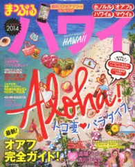 ハワイ 〈２０１４〉 マップルマガジン