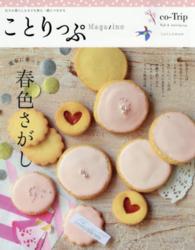 ことりっぷｍｏｏｋ<br> ことりっぷＭａｇａｚｉｎｅ 〈ｖｏｌ．４（２０１５／Ｓｐｒｉ〉 - 日々の暮らしも小さな旅も一緒につながる 電車に乗って春色さがし