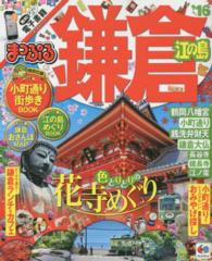 まっぷるマガジン<br> 鎌倉 〈’１６〉 - 江の島