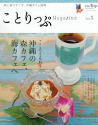 ことりっぷＭａｇａｚｉｎｅ 〈ｖｏｌ．５（２０１５／Ｓｕｍｍ〉 こころうるおう沖縄の森カフェ、海カフェへ ことりっぷｍｏｏｋ