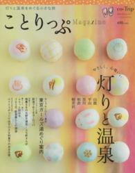 ことりっぷｍｏｏｋ<br> ことりっぷＭａｇａｚｉｎｅ 〈ｖｏｌ．７（２０１６　Ｗｉｎｔ〉 やさしく、心地いい灯りと温泉