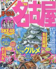 名古屋 '16 - 紀伊國屋書店ウェブストア｜オンライン書店｜本、雑誌