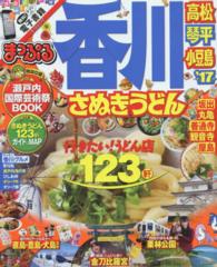 まっぷるマガジン<br> 香川 〈’１７〉 - さぬきうどん高松・琴平・小豆島