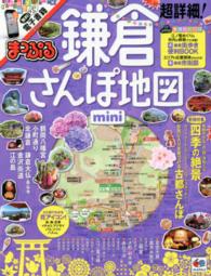 まっぷるマガジン<br> 超詳細！鎌倉さんぽ地図ｍｉｎｉ