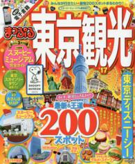 東京観光 〈’１７〉 まっぷるマガジン