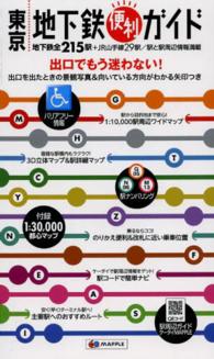 東京地下鉄便利ガイド - バリアフリー情報 （５版）