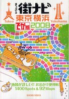まっぷる街ナビ東京横浜 〈２００８〉 （でか版）